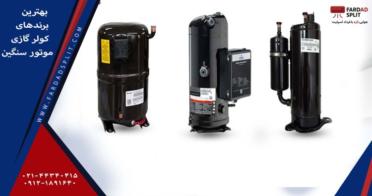 بهترین برندهای کولر گازی موتور سنگین